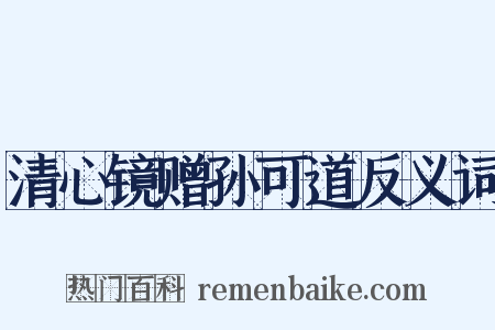 清心镜赠孙可道反义词是什么意思的图片
